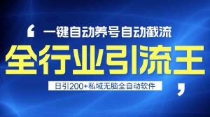 全行业引流王!一键自动养号,自动截流,日引私域200+,安全无风险-KJ分享