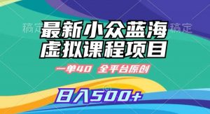 最新小众蓝海虚拟课程,一单40元,全平台纯原创,轻松日入500+【揭秘】-KJ分享
