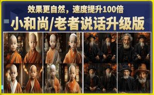 小和尚/老者图片会说话项目升级版,简单利用图片制作视频,快速起号(第3版教程)-KJ分享
