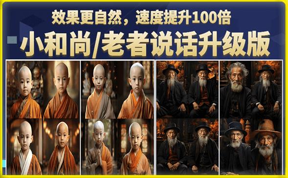 小和尚/老者图片会说话项目升级版,简单利用图片制作视频,快速起号(第3版教程)-KJ分享