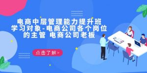 电商·中层管理能力提升班,学习对象-电商公司各个岗位的主管 电商公司老板-KJ分享