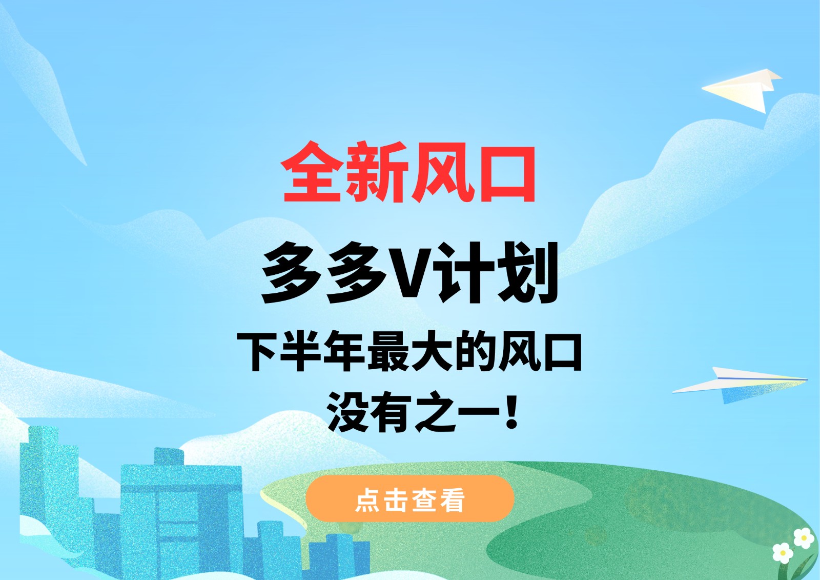 全新风口,多多V计划,下半年最大的风口,没有之一!-KJ分享