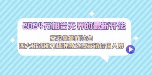 2024万相台无界的最新开法,高效拿量新法宝,四大功效助力精准触达高营…-KJ分享