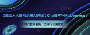 0基础人人都能玩赚AI课程（ChaiGPT+MidJourney），AI时代拉开差距，立即行动更重要-KJ分享