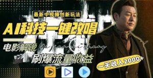 一天收入2000+,最新中视频创新玩法,用AI科技一键改唱影解说刷爆流量收益【揭秘】-KJ分享