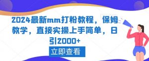 2024最新mm打粉教程，保姆教学，直接实操上手简单，日引2000+【揭秘】-KJ分享