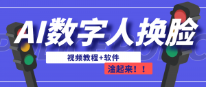 AI数字人换脸，可做直播（教程+软件）-KJ分享