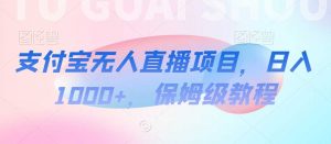 支付宝无人直播项目，日入1000+，保姆级教程【揭秘】-KJ分享