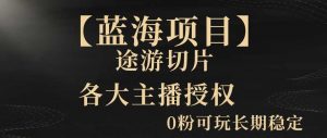 【蓝海项目】抖音途游切片实测一星期收入5000+0粉可玩长期稳定【揭秘】-KJ分享