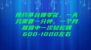 预约茅台赚零花，一天只需要一分钟，一个月就算中一次轻松赚600-1000左右-KJ分享