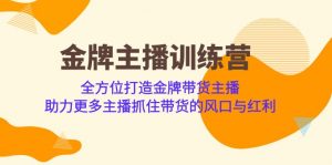 金牌主播·训练营，全方位打造金牌带货主播 助力更多主播抓住带货的风口-KJ分享