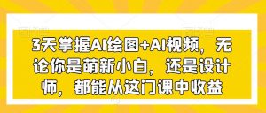 3天掌握AI绘图+AI视频，无论你是萌新小白，还是设计师，都能从这门课中收益-KJ分享