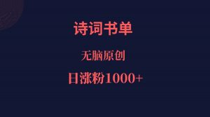 诗词书单,文学盛宴,单日涨粉1000+-KJ分享