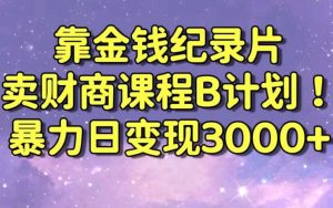 财经纪录片联合财商课程的变现策略，暴力日变现3000+，喂饭级别教学【揭秘】-KJ分享