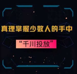 真理掌握少数人的手中:千川投放,10年投手总结投放策略-KJ分享