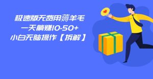 百度极速版无费用薅羊毛，一天躺赚10-50+，小白无脑操作【拆解】-KJ分享