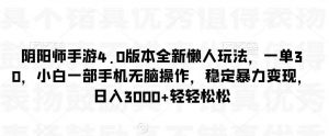 阴阳师手游4.0版本全新懒人玩法，一单30，小白一部手机无脑操作，稳定暴力变现【揭秘】-KJ分享