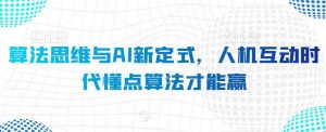 算法思维与AI新定式，人机互动时代懂点算法才能赢-KJ分享
