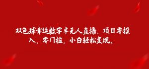 双色球幸运数字半无人直播，项目零投入，零门槛，小白轻松变现。-KJ分享