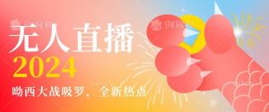 全新热点哟西大战吸罗捞金无人直播项目，轻松单号日入5000＋，在线人数随便破千【揭秘】-KJ分享
