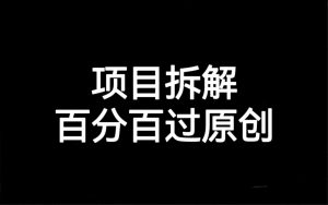 项目拆解百分百过原创,解决项目拆解赛道难过原创的问题-KJ分享