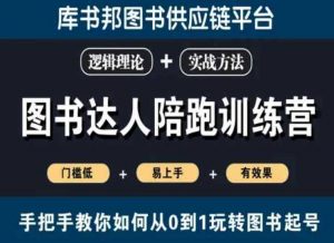 图书达人陪跑训练营,手把手教你如何从0到1玩转图书起号,门槛低易上手有效果-KJ分享