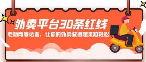 外卖平台 30条红线：老板商家必看，让你的外卖做得越来越轻松！-KJ分享