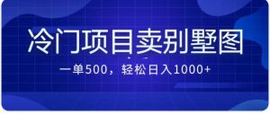 最新蓝海项目,通过卖农村自建别墅的设计图,轻松实现月入过万-KJ分享