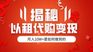 揭秘以租代购模式变现半年130W,纯绿色,胆大者看-KJ分享