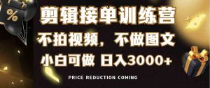 剪辑接单训练营，不拍视频，不做图文，适合所有人，日入3000+-KJ分享