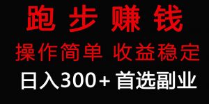 跑步健身日入300+零成本的副业，跑步健身两不误-KJ分享