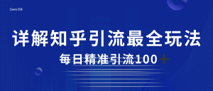 2023知乎引流最全玩法，每日精准引流100＋-KJ分享
