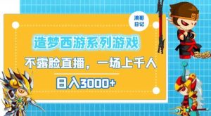 造梦西游系列游戏不露脸直播，回忆杀一场直播上千人，日入3000+【揭秘】-KJ分享
