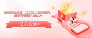 短剧改进玩法,让女生上瘾的短剧,简单剪辑日入1200+【揭秘】-KJ分享