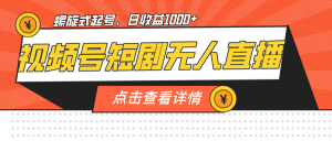 视频号短剧无人直播,螺旋起号,单号日收益1000+-KJ分享