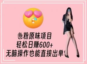 男粉原味项目,轻松日赚800+,无脑操作也能直接出单【揭秘】-KJ分享