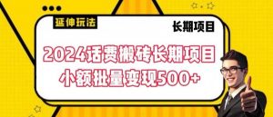 2024话费搬砖长期项目，小额批量变现500+【揭秘】-KJ分享
