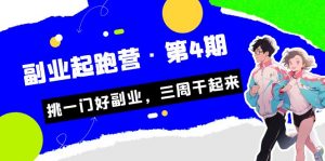 某收费培训·副业起跑营·第4期，挑一门好副业，三周干起来！-KJ分享
