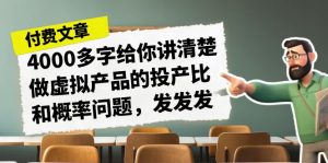 某付费文章《4000多字给你讲清楚做虚拟产品的投产比和概率问题，发发发》-KJ分享