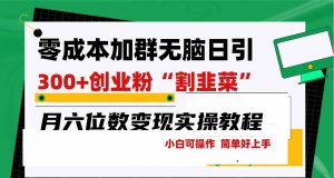 零成本加群日引300+创业粉割韭菜月六位数变现，简单无好上手！-KJ分享
