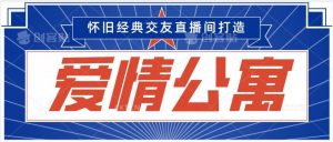经典影视爱情公寓等打造爆款交友直播间，进行多渠道变现，单日变现3000轻轻松松【揭秘】-KJ分享