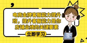 电商-金牌客服能力-提升班，提升客服能力是你店铺业绩的关键要素-KJ分享