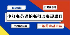 小红书英语拍书引流变现项目拆解【一条龙实战玩法+1748G资料包】-KJ分享