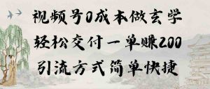 视频号0成本做玄学轻松交付一单赚200引流方式简单快捷（教程+软件）-KJ分享