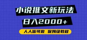 小说推文新玩法,日入2000+,人人皆可做,保姆级教程【揭秘】-KJ分享