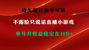 持久项目,全年可做,不露脸直播小游戏,单号单日收益2500+以上,无门槛…-KJ分享