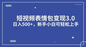 短视频表情包变现项目3.0,日入500+,新手小白轻松上手-KJ分享