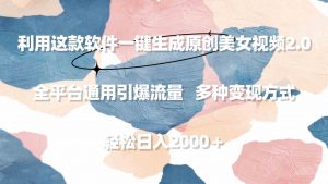 利用这款软件一键生成原创美女视频2.0 全平台通用引爆流量 轻松日入2000＋-KJ分享