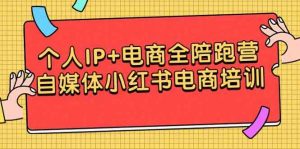 个人IP+电商全陪跑营,自媒体小红书电商培训-KJ分享