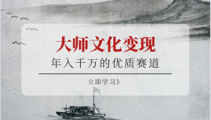 年入千万的优质赛道,大师文化变现-KJ分享